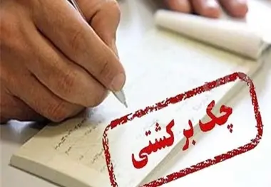 کاهش 47 درصدی تعداد چک‌های برگشتی در فروردین نسبت به مدت مشابه پارسال