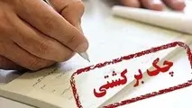 کاهش 47 درصدی تعداد چک‌های برگشتی در فروردین نسبت به مدت مشابه پارسال