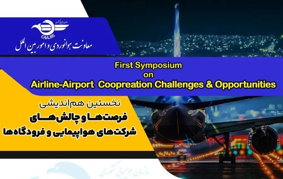 نخستین همایش فرصت ها و چالش های شرکت های هواپیمایی و فرودگاه ها برگزار می شود