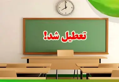 تمامی مدارس این استان فردا چهارشنبه ۲۱ آذر ماه تعطیل است