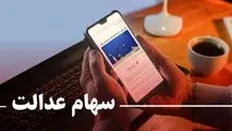 امروز می‌توانید سهام عدالت خود را بفروشید!