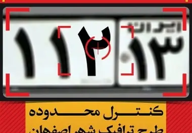 طرح زوج و فرد در اصفهان فعال است ؟ + ساعت اجرای طرح زوج و فرد