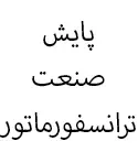 پایش صنعت ترانسفورماتر