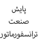 پایش صنعت ترانسفورماتر