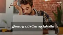 5 اشتباه رایج در هنگام ترید ارز دیجیتال