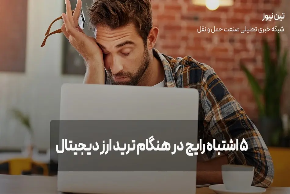 5 اشتباه رایج در هنگام ترید ارز دیجیتال