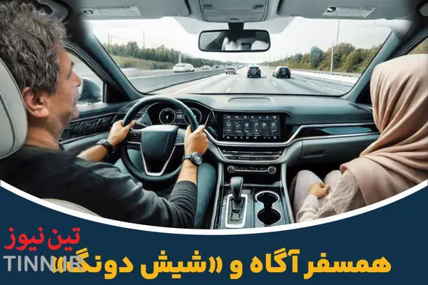 چگونه همسفر آگاه «شیش دونگ» در کنار راننده باشیم؟