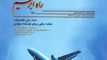 نگاه ویژه لجستیکی در جدید‌ترین شماره راه ابریشم
