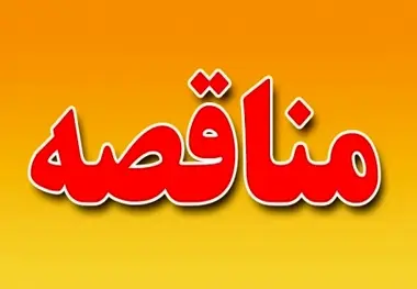 آگهی فراخوان پروژه احداث ترمینال فرودگاه جهرم