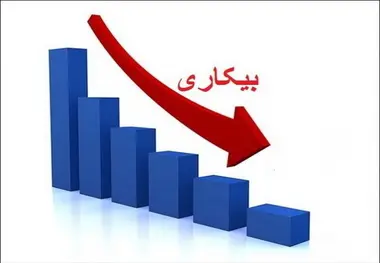 نرخ بیکاری کاهش یافت