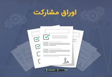 اوراق مشارکت مترو در سال ۱۳۹۹ منتشر شد