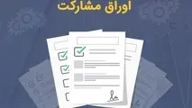 اوراق مشارکت مترو در سال ۱۳۹۹ منتشر شد