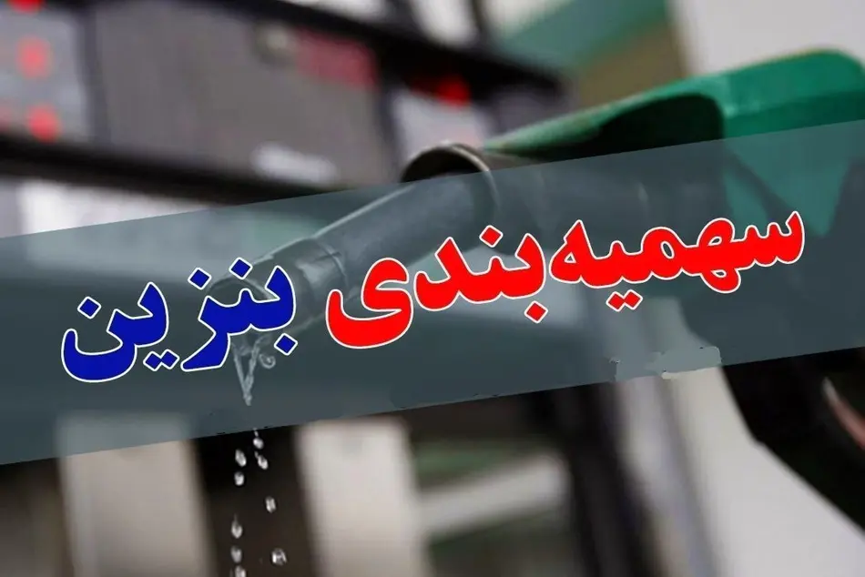 پایان نابرابری یارانه ای و ناترازی بنزین با تخصیص بنزین به هر فرد در بودجه ۱۴۰۴