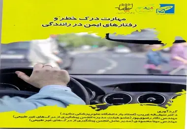 کتاب مهارت درک خطر و رفتارهای ایمن در رانندگی 