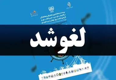 لغو جشن گرامیداشت روز جهانی دریانوردی در پی شهادت سید حسن نصرالله
