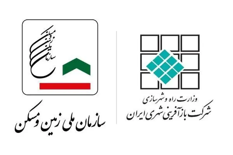 ادغام سازمان ملی زمین و مسکن و شرکت بازآفرینی شهری ایران کلید خورد 