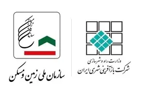 ادغام سازمان ملی زمین و مسکن و شرکت بازآفرینی شهری ایران کلید خورد 