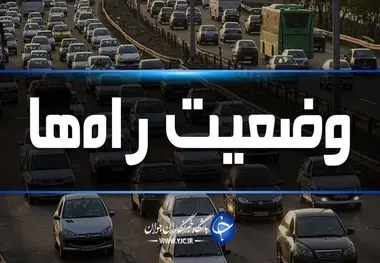 
تردد روان در محورهای هراز، چالوس و فیروزکوه
