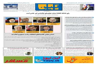 روزنامه تین | شماره 679| 4 خرداد ماه 1400 