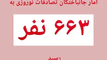 جان باختگان تصادفات تعطیلات نوروزی به ۶۶۳ نفر رسید 