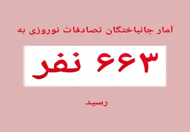 جان باختگان تصادفات تعطیلات نوروزی به ۶۶۳ نفر رسید 