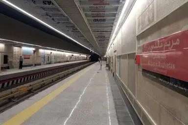  ایستگاه مترو مریم مقدس افتتاح شد