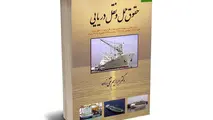 کتاب حقوق حمل و نقل دریایی