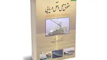کتاب حقوق حمل و نقل دریایی