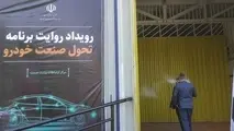 رویداد روایت برنامه صنعت تحولی خودرو برگزار شد