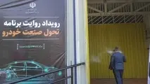 رویداد روایت برنامه صنعت تحولی خودرو برگزار شد