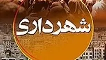 معاون توسعه منابع انسانی شهرداری تهران منصوب شد