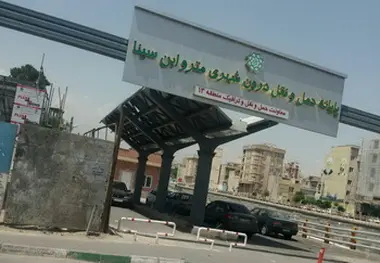  بهره برداری از پایانه مترو ابن سینا
