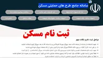 مشکل سامانه جامع طرح های حمایتی مسکن برطرف شد