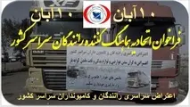 فراخوانی دیگر برای انجام اعتراض رانندگان در تاریخ 10 آبان
