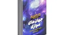 خلاصه کتاب جهان های موازی، اثر مچیو کاکو 