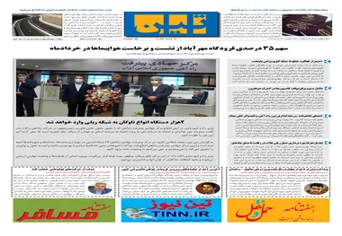 روزنامه تین | شماره 484| 24 تیر ماه 99 