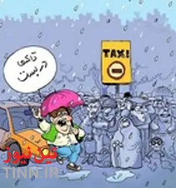 طنز و کاریکاتور / صحنه ای آشنا در روزهای بارانی!