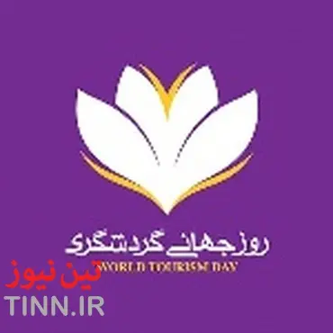 رونمایی از نشان گرامیداشت روز جهانی گردشگری