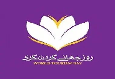 رونمایی از نشان گرامیداشت روز جهانی گردشگری