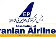 انجمن شرکت‌ های هواپیمایی نیازمند پوست‌ اندازی است

