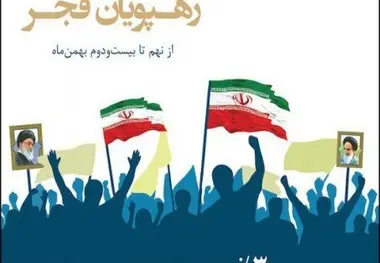 ◄ رجا با «رهپویان فجر» به استقبال دهه فجر رفت
