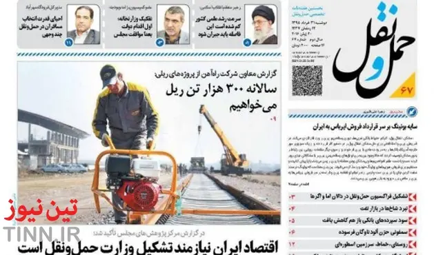 ◄انتشار شماره شصت و هفتم هفته‌نامه حمل‌و‌نقل / اقتصاد ایران نیازمند تشکیل وزارت حمل‌و‌نقل است