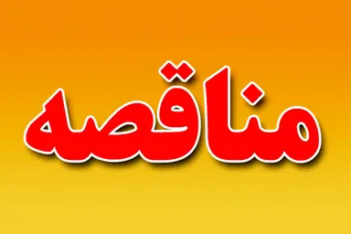 مناقصه عمومی تکمیل و تعمیرات انبار راکد یافت آباد توسط راه و شهرسازی استان تهران