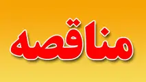 مناقصه تهیه مصالح ونصب درز انبساط پلها با قیر پلیمری