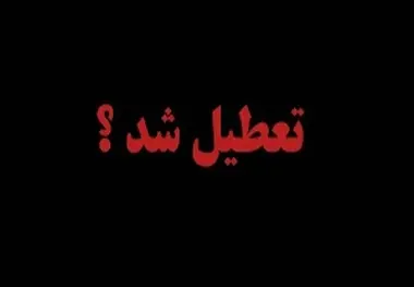 آیا به مناسبت عزای عمومی؛ مدارس فردا تعطیل است؟