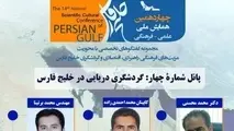 نشست تخصصی "گردشگری دریایی در خلیج‌فارس"