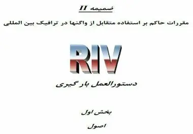 دستورالعمل بارگیری در راه‌آهن
