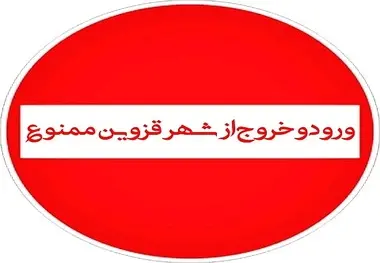 از ظهر سه شنبه  محدودیت های تردد خودرویی به ممنوعیت تبدیل خواهد شد .