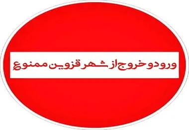 از ظهر سه شنبه  محدودیت های تردد خودرویی به ممنوعیت تبدیل خواهد شد .