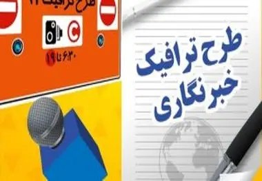 فردا؛ آخرین فرصت ثبت‌نام طرح ترافیک خبرنگاری